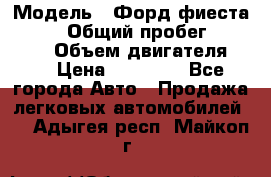  › Модель ­ Форд фиеста 1998  › Общий пробег ­ 180 000 › Объем двигателя ­ 1 › Цена ­ 80 000 - Все города Авто » Продажа легковых автомобилей   . Адыгея респ.,Майкоп г.